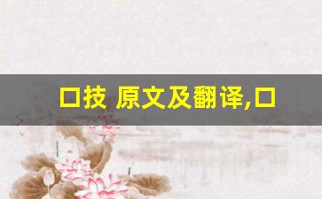 口技 原文及翻译,口技 全文,口技 翻译,口技 全诗解析-第1张图片-我的生活随想